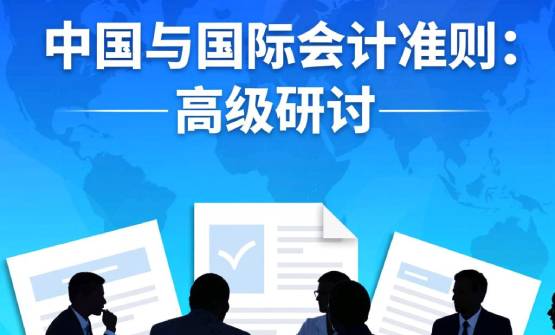 中国与国际会计准则:高级研讨